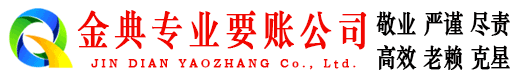 昌宁金典清债公司